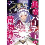 勇者パーティーの荷物持ち 6巻（スクウェア･エニックス） [電子書籍]