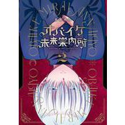 オバイケ未来案内所 2巻（スクウェア･エニックス） [電子書籍]