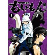 もいもん 3巻（スクウェア･エニックス） [電子書籍]
