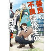 善良な不良高校生の日常 2巻（スクウェア･エニックス） [電子書籍]