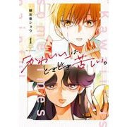 「かわいい」は、ときどき苦しい。 1巻（スクウェア･エニックス） [電子書籍]