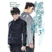 魔法科高校の劣等生 孤立編 3巻（スクウェア･エニックス） [電子書籍]