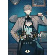 ルルの亡霊屋敷 1巻（スクウェア･エニックス） [電子書籍]