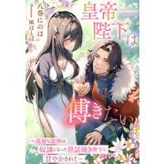 皇帝陛下は傅きたい～孤独な龍神は奴隷になった世話焼き陛下に甘やかされて～（夢中文庫） [電子書籍]