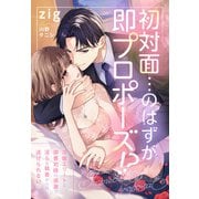 初対面・・・のはずが即プロポーズ！？～冷徹エリートな御曹司様の過激で淫らな執着からは逃げられない～（夢中文庫） [電子書籍]