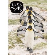 とことんペンギン（文一総合出版） [電子書籍]