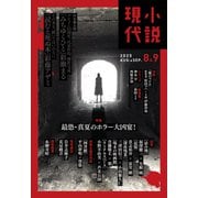 小説現代 2025年 8・9月合併号（ライト版）（講談社） [電子書籍]