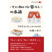 〈ていねいな暮らし〉の系譜（創元社） [電子書籍]