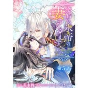 冷酷なる氷帝の、妻でございます ～義妹に婚約者を押し付けられたけど、意外と可愛い彼に溺愛され幸せに暮らしてる～ 分冊版 第5話（集英社） [電子書籍]