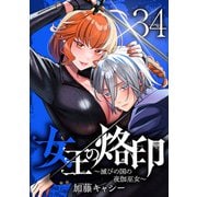 女王の烙印～滅びの国の夜伽巫女～ 34（集英社） [電子書籍]