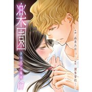 楽園～きみのいる場所～（7）（グループ・ゼロ） [電子書籍]