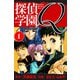 探偵学園Q 愛蔵版 1（スマートゲート） [電子書籍]