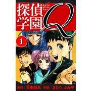 探偵学園Q 愛蔵版 1（スマートゲート） [電子書籍]