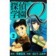 探偵学園Q 愛蔵版 2（スマートゲート） [電子書籍]