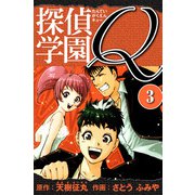 探偵学園Q 愛蔵版 3（スマートゲート） [電子書籍]
