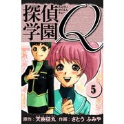 探偵学園Q 愛蔵版 5（スマートゲート） [電子書籍]