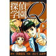 探偵学園Q 愛蔵版 6（スマートゲート） [電子書籍]