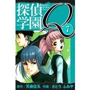 探偵学園Q 愛蔵版 7（スマートゲート） [電子書籍]