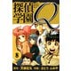 探偵学園Q 愛蔵版 8（スマートゲート） [電子書籍]
