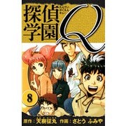 探偵学園Q 愛蔵版 8（スマートゲート） [電子書籍]