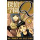 探偵学園Q 愛蔵版 9（スマートゲート） [電子書籍]