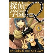 探偵学園Q 愛蔵版 9（スマートゲート） [電子書籍]