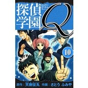 探偵学園Q 愛蔵版 10（スマートゲート） [電子書籍]