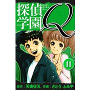 探偵学園Q 愛蔵版 11（スマートゲート） [電子書籍]