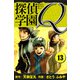 探偵学園Q 愛蔵版 13（スマートゲート） [電子書籍]