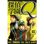 探偵学園Q 愛蔵版 13（スマートゲート） [電子書籍]