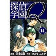 探偵学園Q 愛蔵版 14（スマートゲート） [電子書籍]