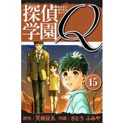 探偵学園Q 愛蔵版 15（スマートゲート） [電子書籍]