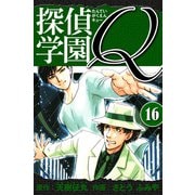 探偵学園Q 愛蔵版 16（スマートゲート） [電子書籍]