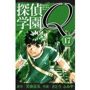 探偵学園Q 愛蔵版 17（スマートゲート） [電子書籍]