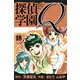 探偵学園Q 愛蔵版 18（スマートゲート） [電子書籍]