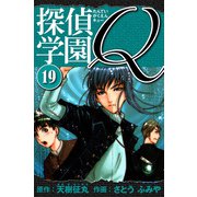 探偵学園Q 愛蔵版 19（スマートゲート） [電子書籍]