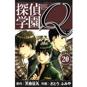 探偵学園Q 愛蔵版 20（スマートゲート） [電子書籍]