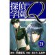 探偵学園Q 愛蔵版 21（スマートゲート） [電子書籍]