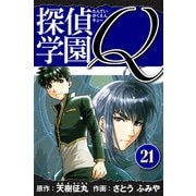 探偵学園Q 愛蔵版 21（スマートゲート） [電子書籍]