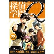 探偵学園Q 愛蔵版 22（スマートゲート） [電子書籍]