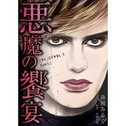 悪魔の饗宴 愛蔵版（スマートゲート） [電子書籍]