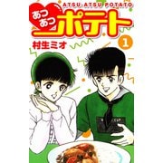 あつあつポテト 1（スマートゲート） [電子書籍]