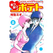 あつあつポテト 2（スマートゲート） [電子書籍]