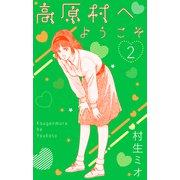 高原村へようこそ 2（スマートゲート） [電子書籍]