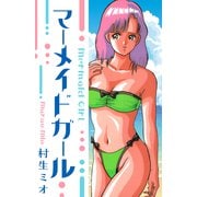 マーメイド・ガール 愛蔵版（スマートゲート） [電子書籍]