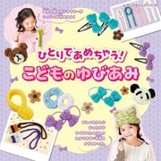 ひとりであめちゃう！こどものゆびあみ（ブティック社） [電子書籍]