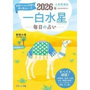 九星開運帖 2026年 一白水星（ブティック社） [電子書籍]