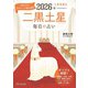 九星開運帖 2026年 二黒土星（ブティック社） [電子書籍]