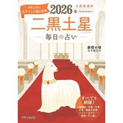 九星開運帖 2026年 二黒土星（ブティック社） [電子書籍]