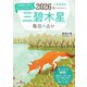 九星開運帖 2026年 三碧木星（ブティック社） [電子書籍]